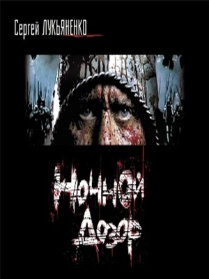 cover image of Ночной дозор--Сергей Лукьяненко